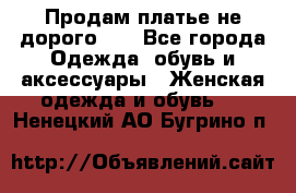 Продам платье не дорого!!! - Все города Одежда, обувь и аксессуары » Женская одежда и обувь   . Ненецкий АО,Бугрино п.